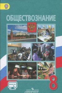 Книга Обществознание. 8 класс. Учебник