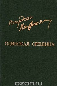 Книга Одинокая орешина