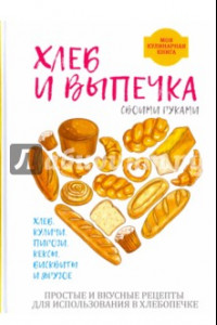 Книга Хлеб и выпечка своими руками