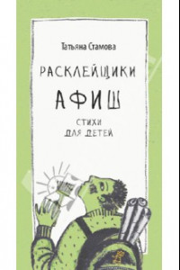 Книга Расклейщики афиш: стихи для детей