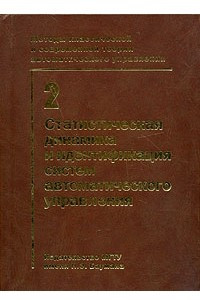 Книга Методы классической и современной теории автоматического управления. В 5 томах. Том 2. Статистическая динамика и идентификация систем автоматического управления