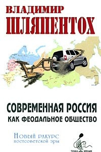 Книга Современная Россия как феодальное общество. Новый ракурс постсоветской эры