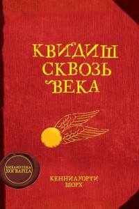 Книга Квидич сквозь века