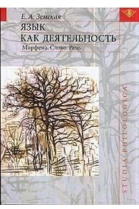 Книга Язык как деятельность. Морфема. Слово. Речь