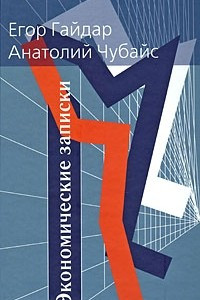 Книга Экономические записки