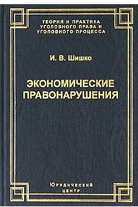 Книга Экономические правонарушения