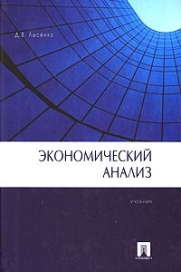 Книга Экономический анализ