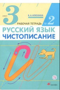 Книга Русский язык. Чистописание. 3 класс. Рабочая тетрадь № 2