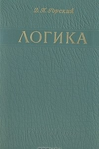 Книга Логика