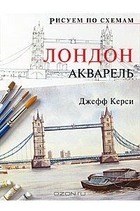 Книга Лондон. Акварель