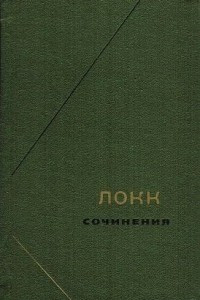 Книга Локк. Сочинения в 3-х томах. Т.2