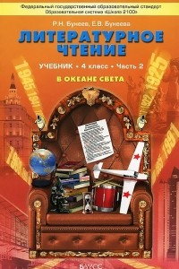 Книга Литературное чтение. 4 класс. В океане света. В 2 частях. Часть 2