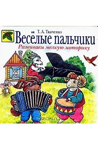 Книга Веселые пальчики. Развиваем мелкую моторику