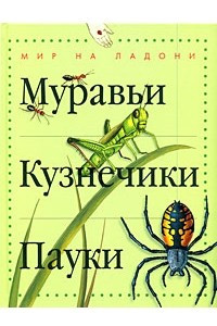 Книга Муравьи. Кузнечики. Пауки