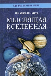 Книга Мыслящая Вселенная