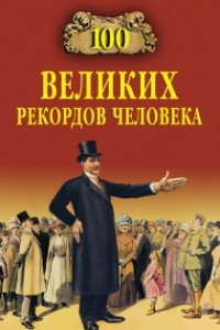 Книга 100 великих рекордов человека