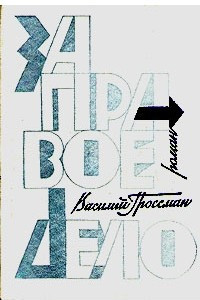 Книга Василий Гроссман. Роман в двух книгах. За правое дело