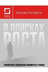 Книга В поисках роста. Приключения и злоключения экономистов в тропиках