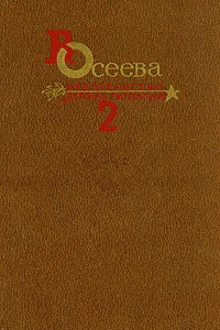 Книга В. Осеева. Собрание сочинений в четырех томах. Том 2