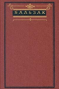 Книга Бальзак. Собрание сочинений в десяти томах. Том 4. Утраченные иллюзии