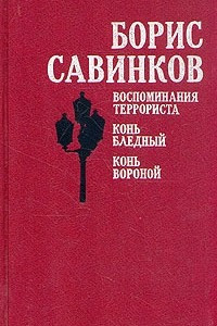 Книга Воспоминания террориста. Конь бледный. Конь вороной