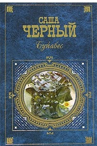 Книга Буйабес. Сборник