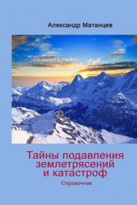 Книга Тайны подавления землетрясений и катастроф. Справочник