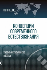 Книга Концепции современного естествознания