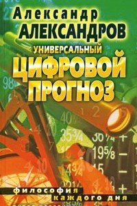 Книга Универсальный цифровой прогноз. Философия каждого дня