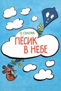 Книга Пёсик в небе