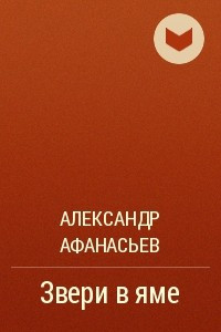 Книга Звери в яме