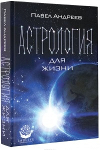 Книга Астрология для жизни