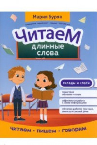 Книга Читаем длинные слова