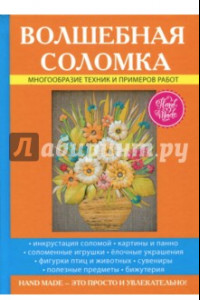 Книга Волшебная соломка