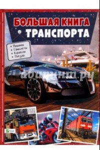 Книга Большая книга транспорта. Энциклопедия