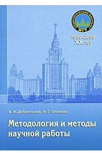 Книга Методология и методы научной работы. Добреньков В.И., Осипова Н.Г