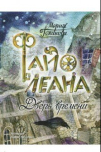 Книга Файолеана. Дверь времени. Часть 1