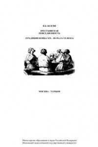 Книга Крестьянская повседневность (традиции конца XIX - начала XX века)