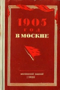 Книга 1905 год в Москве