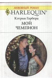 Книга Мой чемпион