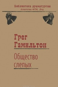 Книга Общество слепых