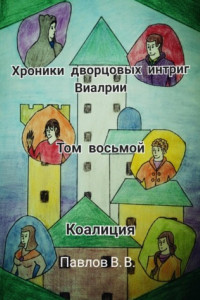 Книга Хроники дворцовых интриг Виалрии. Том восьмой. Коалиция