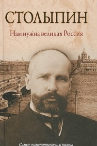 Книга Нам нужна великая Россия. Самые знаменитые речи и письма