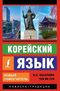 Книга Корейский язык. Новый самоучитель