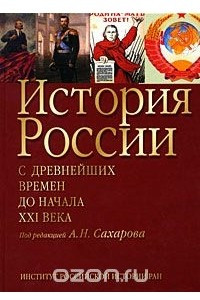 Книга История России. С древнейших времен до начала XXI века