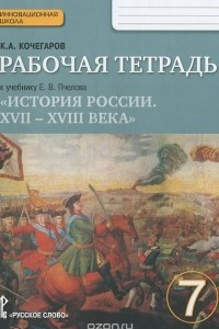 Книга История России. XVII-XVIII века. 7 класс. Рабочая тетрадь. К учебнику Е. В. Пчелова