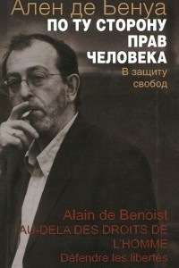 Книга По ту сторону прав человека. В защиту свобод