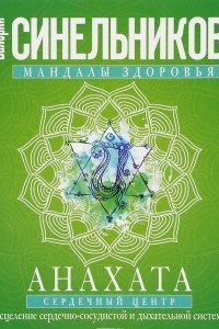 Книга Анахата. Сердечный центр. Исцеление сердечно-сосудистой и дыхательной системы