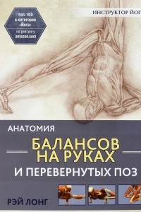 Книга Анатомия балансов на руках и перевернутых поз