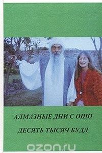 Книга Алмазные дни с Ошо. Десять тысяч будд